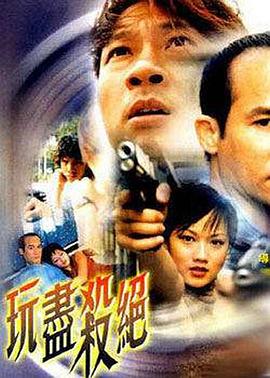 玩盡殺絕(全集)