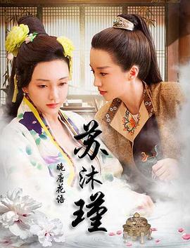 晚唐花語(yǔ)蘇沐瑾(全集)