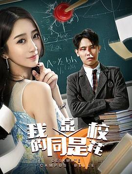 我的同桌是?；?全集)