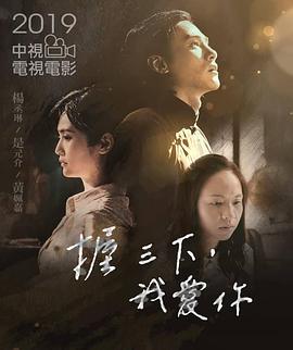 握三下，我愛你(全集)