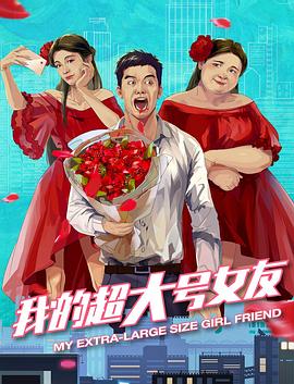 我的超大號(hào)女友(全集)