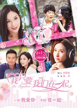 我只要我們在一起(全集)