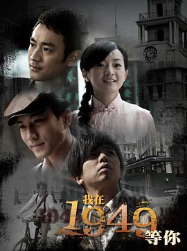 我在1949，等你(全集)
