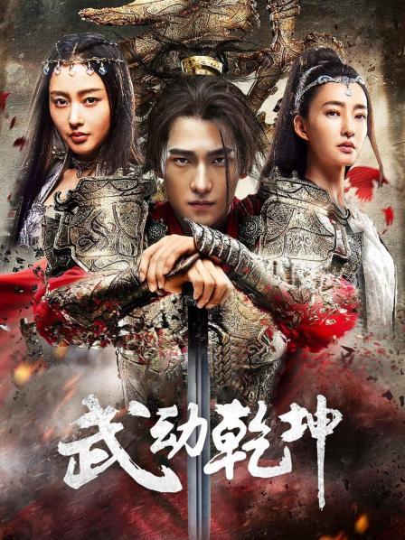 武動乾坤·精華版(全集)