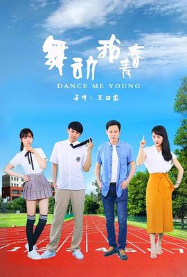 舞動(dòng)我青春(全集)