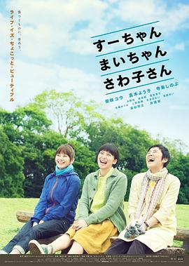 小好、小麻、佐和子