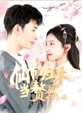 仙帝歸來當(dāng)贅婿(全集)