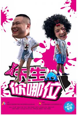 先生，你哪位(全集)