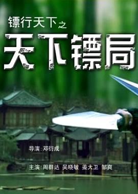 鏢行天下之天下鏢局(全集)