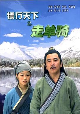 鏢行天下之走單騎(全集)