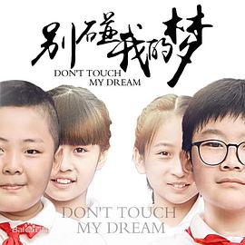 別碰我的夢(全集)