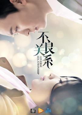 不良關(guān)系之如果沒有你(全集)