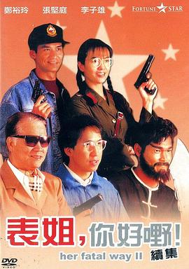 表姐，你好嘢！2
