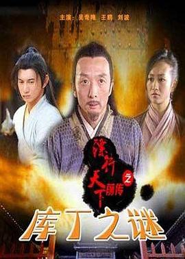 鏢行天下前傳之庫(kù)丁之謎(全集)