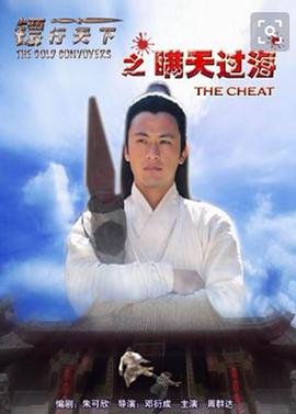 鏢行天下之瞞天過海(全集)