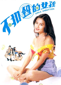 不扣鈕的女孩