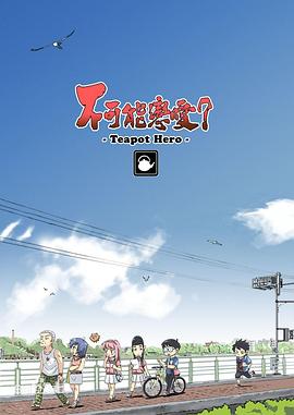 不可能戀愛？-Teapot Hero-(全集)