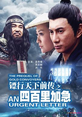 鏢行天下前傳之四百里加急(全集)