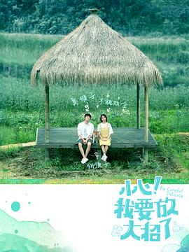 小心！我要放大招了(全集)