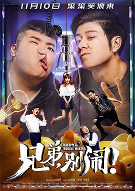 兄弟，別鬧！
