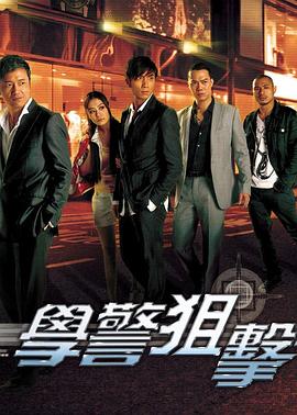學(xué)警狙擊國(guó)語(全集)