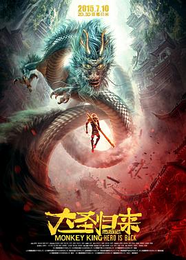 西游記之大圣歸來(lái)(全集)