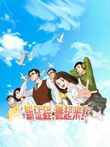 新征程，舞起來(lái)！