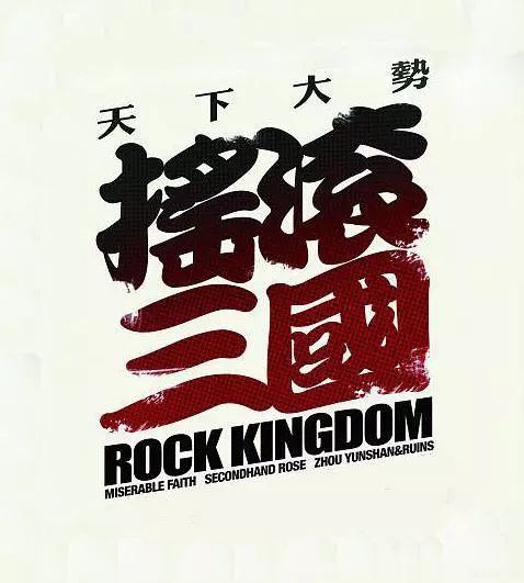 搖滾三國(guó)(全集)