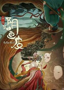 陰陽(yáng)畫(huà)皮(全集)