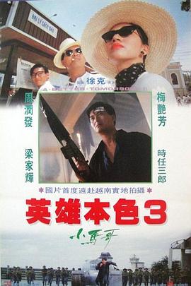 英雄本色3：夕陽之歌(全集)