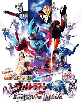 銀河奧特曼S劇場版： 決戰(zhàn)！奧特10勇士！(全集)
