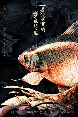 一條沒(méi)有變成藍(lán)色的魚(yú)(全集)