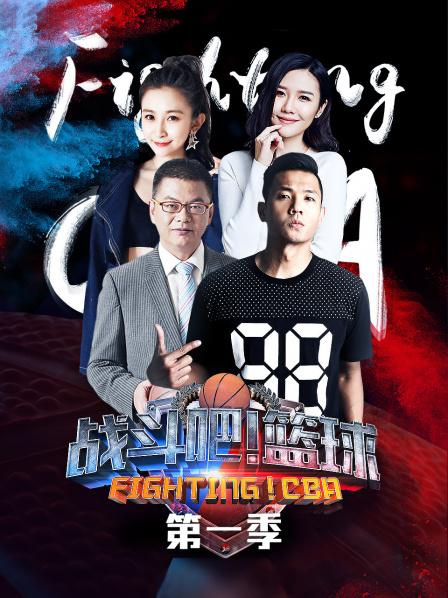 戰(zhàn)斗吧！籃球第一季(全集)