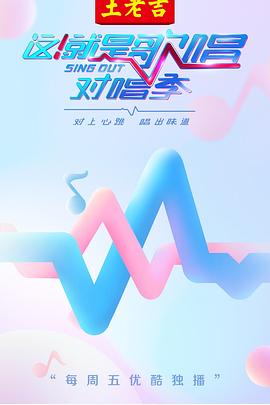 這！就是歌唱·對唱季(全集)