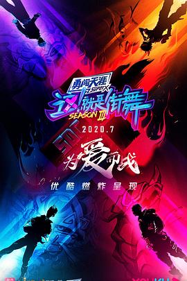 這！就是街舞第三季(全集)