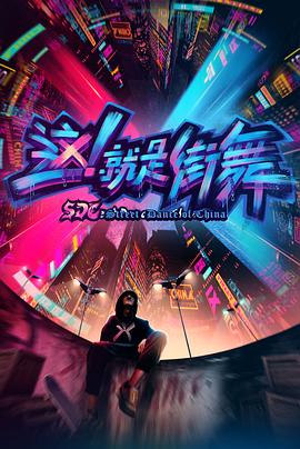 這！就是街舞第一季(全集)