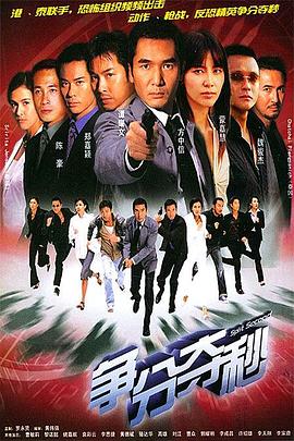 爭(zhēng)分奪秒(全集)