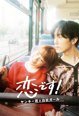 這是戀愛(ài)！不良少年與白手杖女孩(全集)