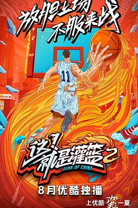 這！就是灌籃第二季(全集)