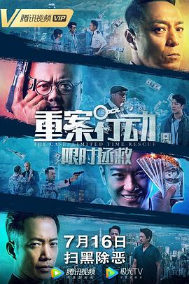 重案行動(dòng)之限時(shí)拯救(全集)