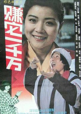 賺它一千萬(wàn)(全集)