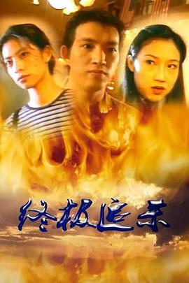 終極追殺(全集)