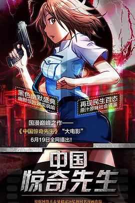 中國(guó)驚奇先生大電影(全集)