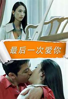 最后一次愛你(全集)