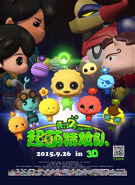 長(zhǎng)江7號(hào)：超萌特攻隊(duì)(全集)