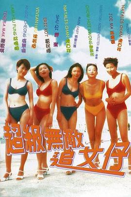 超級(jí)無敵追女仔(全集)