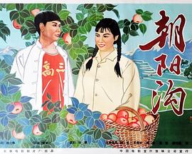 朝陽溝(全集)