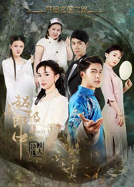 超級(jí)小郎中之鮫人泣珠(全集)