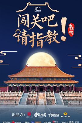 闖關吧！ 請指教(全集)