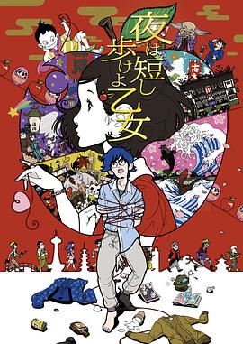 春宵苦短，少女前進(jìn)吧！(全集)